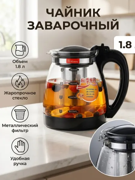Чайник заварочный с ситечком, стеклянный, 1800 мл