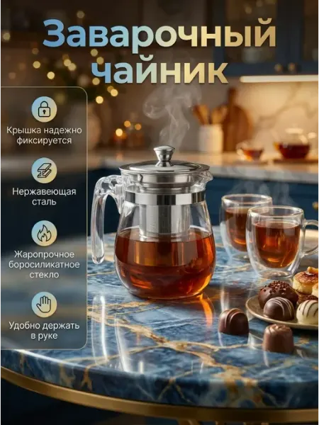 Стеклянный заварочный чайник с ситечком 350 мл