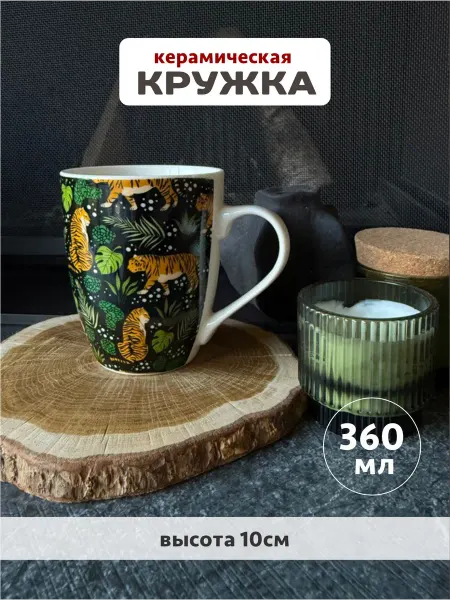 Кружка для чая и кофе керамическая 360мл