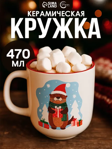 Кружка для чая и кофе новогодняя керамическая 470 мл