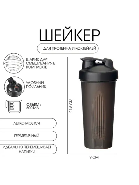 Мастер К Шейкер спортивный для коктейлей, 600 мл, черный