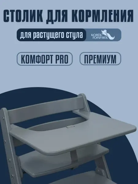 Столик для кормления для растущего стула Конек Комфорт, Прем