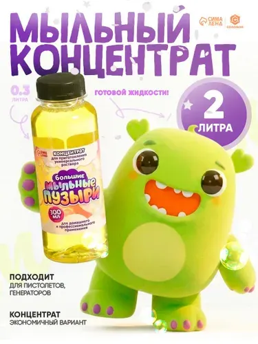 Концентрат для мыльных пузырей / Мыльные пузыри / 300 мл
