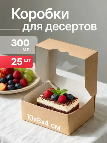Крафт коробка с окном упаковочная 300мл