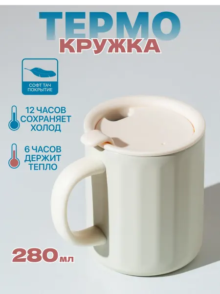Термокружка с ручкой для чая и кофе 280 мл