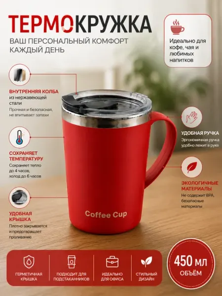 Термокружка 450 мл с ручкой, для кофе и чая