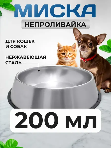 Миска для кошек и собак противоскользящая, 200 мл