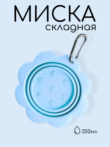 Складная силиконовая миска для собак и кошек 350 мл