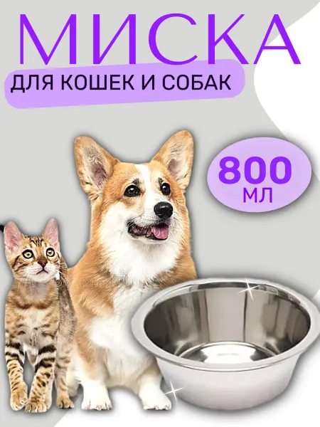 РекорнГрупп Миска для собак и кошки металлическая 800 мл