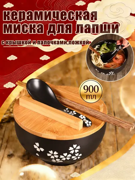 ЛЮ ЛЮ Посуда для рамена, миска для лапши с крышкой 900 мл