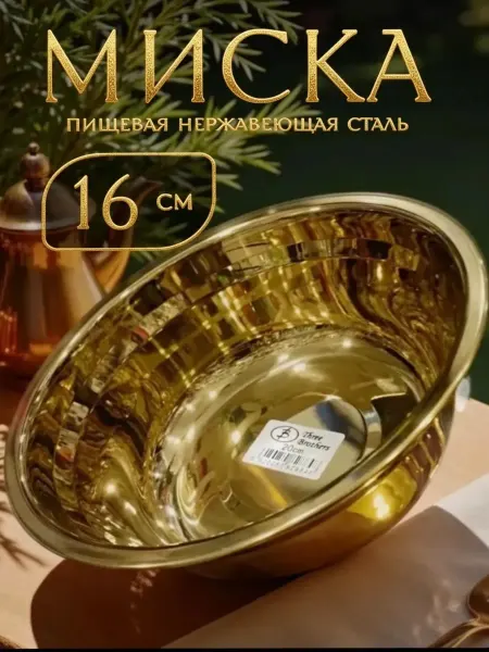 Миска золотистый для кухни из нержавеющей стали 500 мл