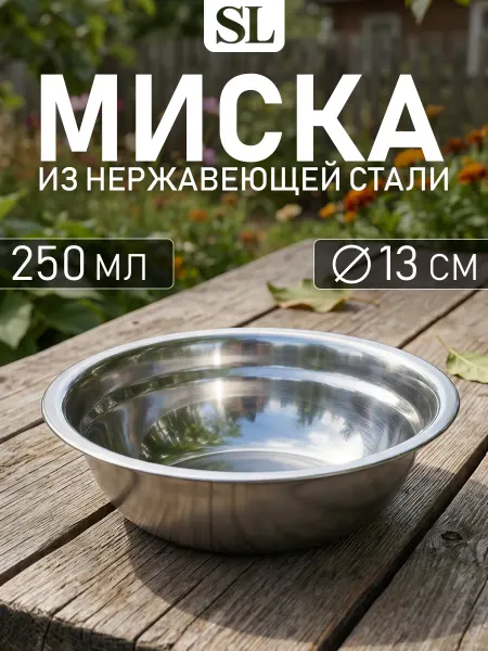 Миска металлическая кухонная из нержавеющей стали 250 мл