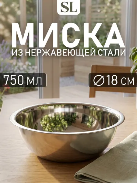 Миска металлическая кухонная из нержавеющей стали 750 мл