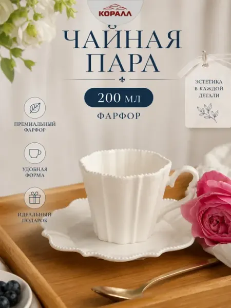 Коралл Чайная пара подарочная 200 мл фарфор в п у