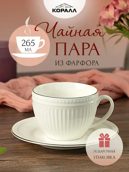 Коралл Чайная пара подарочная 265 мл фарфор в п у