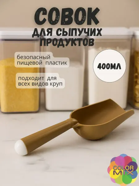 Совок для сыпучих продуктов пластиковый 250 мл