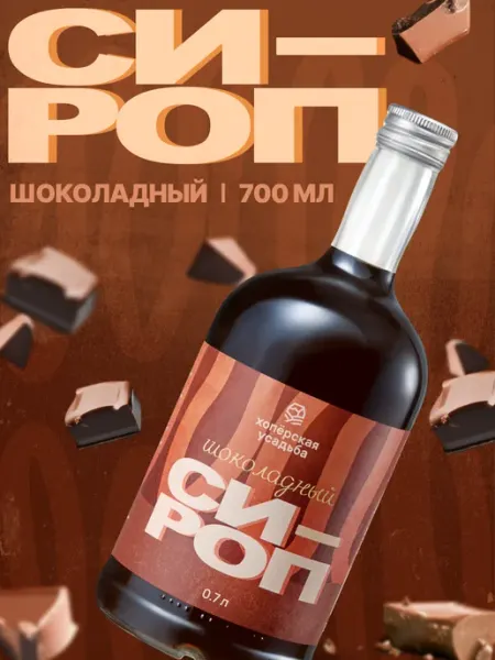 Хопёрская Усадьба Сироп Шоколад, 700 мл