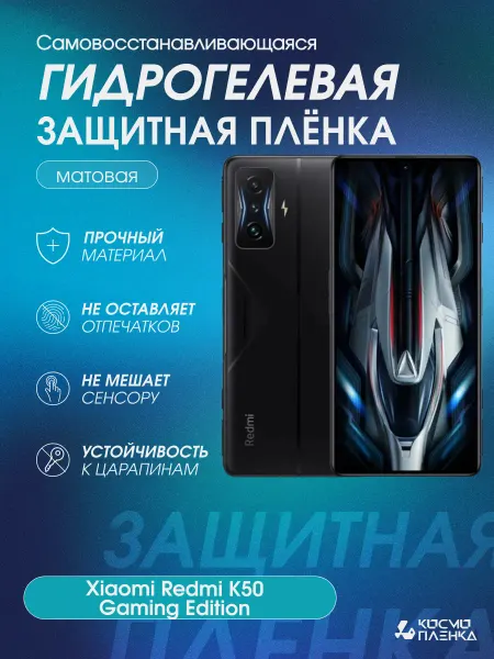КОСМОПЛЕНКА Гидрогелевая пленка на Xiaomi Redmi K50 Gaming Edition