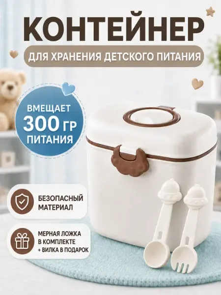 Контейнер для детской смеси новорожденному порциями