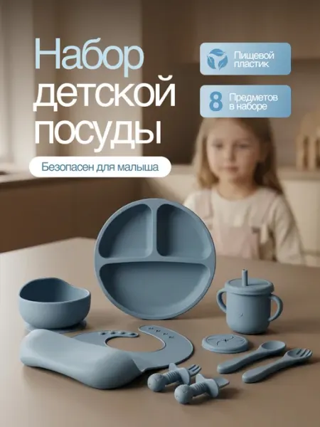Набор детской посуды