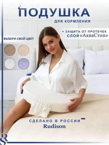 Подушка для кормления Rudison