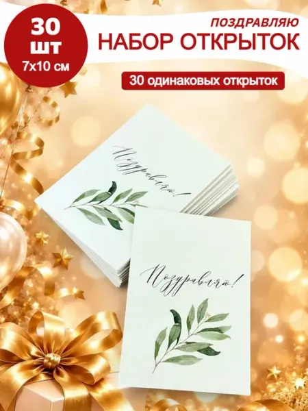 Открытки Поздравляю набор 30 шт