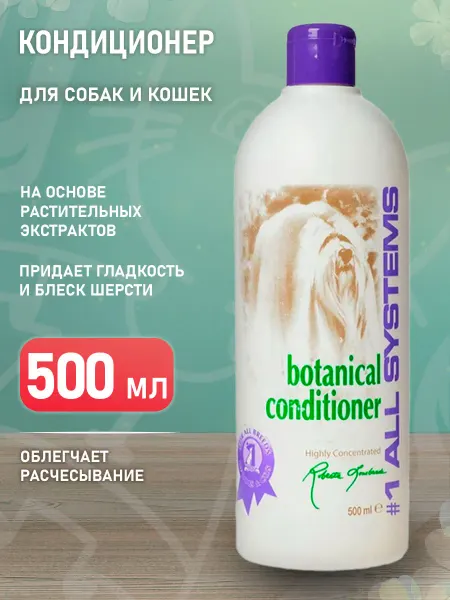 #1 All Systems Кондиционер для собак и кошек растительный Botanical 500 мл