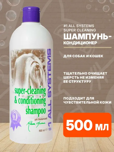 #1 All Systems Шампунь кондиционер суперочищающий для собак кошек 500 мл
