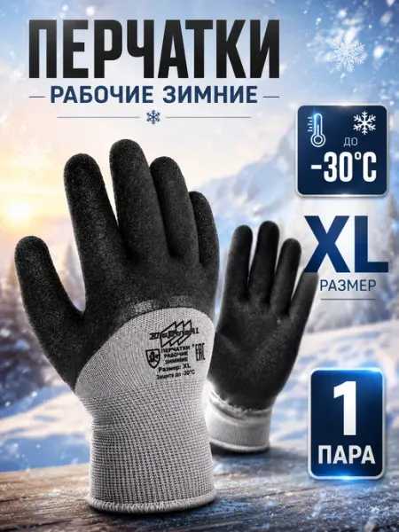 Перчатки рабочие зимние -30 SPTools