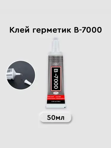 Клей герметик В-7000 (50 мл), B7000 для ремонта телефона, проклейки тачскринов, страз, модулей, прозрачный эпоксидный B 7000
