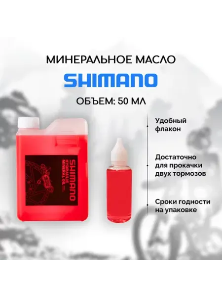 Shimano Минеральное масло для тормозов велосипеда SM-DB-Oil 50 мл