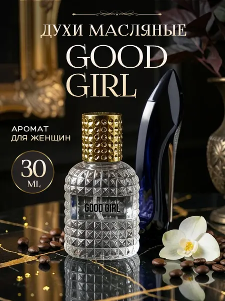 ML-PARFUME Духи женские стойкие Good Girl в спрее 30 мл