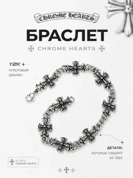 Браслет кресты цепочка на руку 9mice Chrome hearts