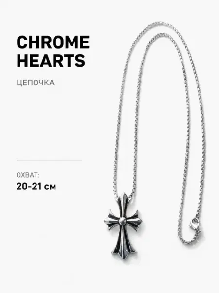 Цепочка Y2K со всеми гравировками Chrome hearts