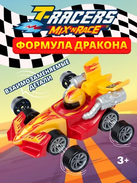 Машинка для мальчика разборная Формула дракона T-RACERS