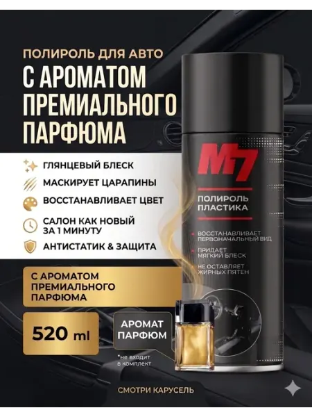 М7 Полироль для пластика авто - Парфюм 520 мл