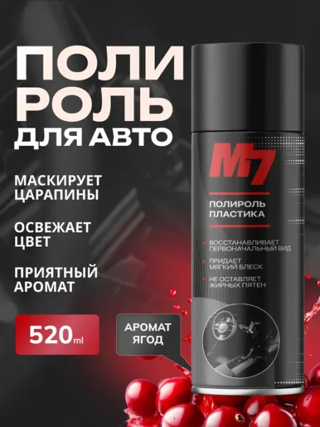 М7 Полироль для пластика автомобиля - Ягоды 520мл