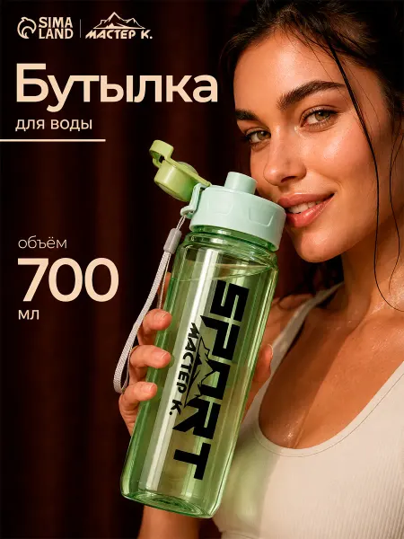 Сима-Ленд & Мастер К Бутылка для воды спортивная 700 мл