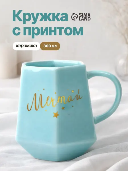 Сима-Ленд & Дорого внимание Подарочная кружка 300 мл, для чая и кофе