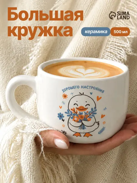 Сима-Ленд & Дорого внимание Подарочная кружка 500 мл, для чая и кофе
