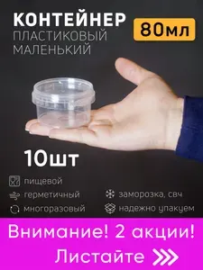 Акция. Контейнер маленький пластиковый 80 мл, набор из 10 шт, одноразовый, для хранения еды, пищевых продуктов и заморозки, круглый с герметичной крышкой