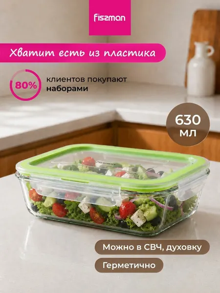Контейнер стеклянный для еды герметичный 630 мл с пластиковой крышкой