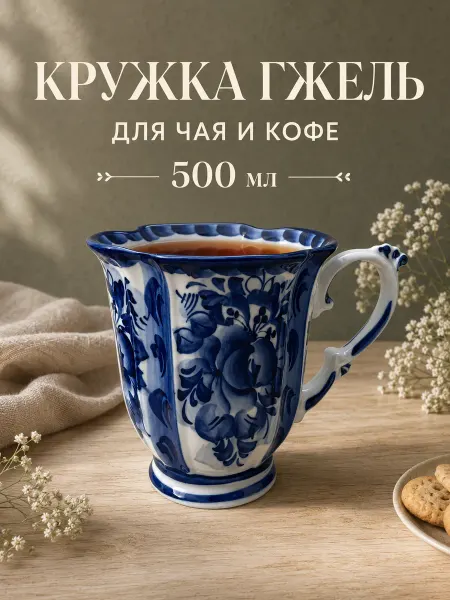 Империя Гжели Кружка для чая и кофе 500мл Гжель