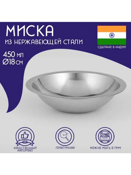 Миска глубокая из нержавеющей стали Доляна «Индия» 450 мл