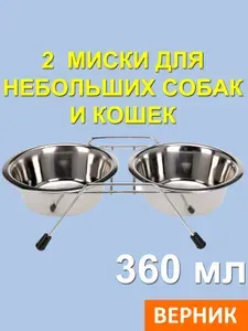 Миска для кошки для собаки металлическая двойная на подставке 360 мл 2 шт мелких небольших пород