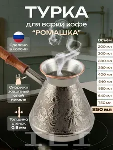 Турка для кофе (джезва). Медная кофеварка, Ромашка 850 мл