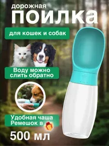 Поилка для собак прогулочная 500 мл, с силиконовым уплотнением, не протекает, поилка для собак дорожная