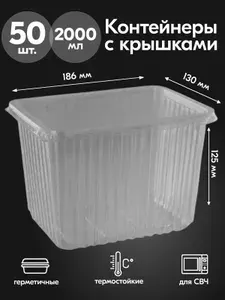 Контейнеры одноразовые с крышкой 2000 мл 50 шт для еды и заморозки ягод, пластиковые