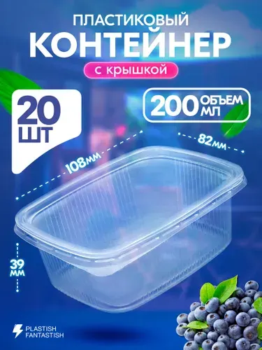 Контейнеры одноразовые с крышкой 200 мл 20 шт для еды и заморозки ягод, пластиковые
