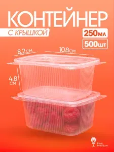 Контейнеры одноразовые с крышкой 250 мл 500 шт для еды и заморозки ягод, пластиковые